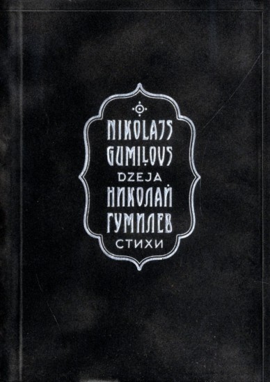 Krievu sudraba laikmeta dzejnieka Nikolaja Gumiļova dzeja